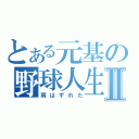 とある元基の野球人生Ⅱ（肩はずれた）