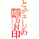 とあるエージの魔力封印（しばりプレイ）