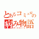 とあるコミュ症の病み物語（ダークストーリ）