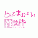 とあるまおぶぅの雑談枠（かまってくれ）