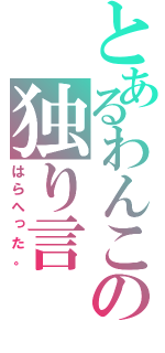 とあるわんこの独り言（はらへった。）