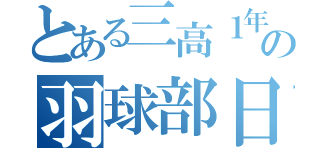 とある三高１年の羽球部日記（）