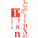 とあるＩＩＤＸのＰｌａｎ８（かまぼこ工場）