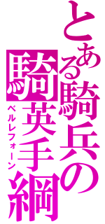とある騎兵の騎英手綱（ベルレフォーン）