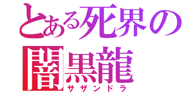 とある死界の闇黒龍（サザンドラ）
