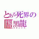 とある死界の闇黒龍（サザンドラ）