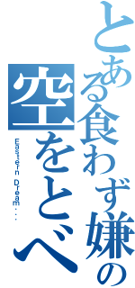 とある食わず嫌いの空をとべ（Ｅａｓｔｅｒｎ Ｄｒｅａｍ．．．）