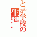 とある学校の生徒（菅野　孝一　編）