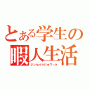 とある学生の暇人生活（ジンセイマジオワータ）