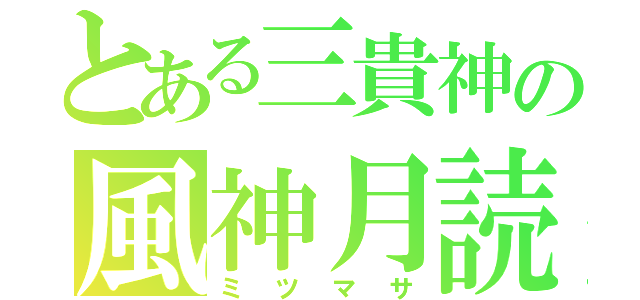 とある三貴神の風神月読（ミツマサ）