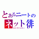 とあるニートのネット徘徊探検録（ネットアドベンチャー）