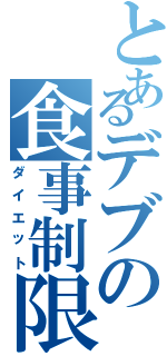 とあるデブの食事制限（ダイエット）