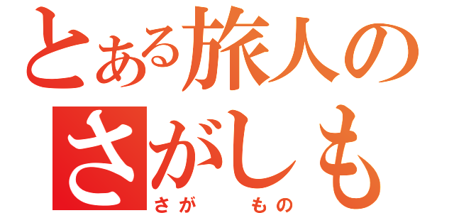 とある旅人のさがしもの（さが  もの）