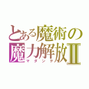 とある魔術の魔力解放Ⅱ（マダンテ）