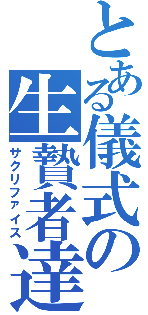 とある儀式の生贄者達（サクリファイス）