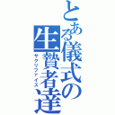 とある儀式の生贄者達（サクリファイス）