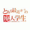 とある最近非リアの廃人学生（くろがみのくろ）