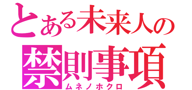 とある未来人の禁則事項（ムネノホクロ）