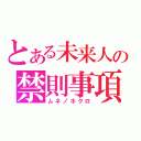 とある未来人の禁則事項（ムネノホクロ）