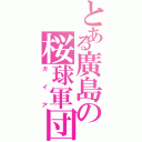 とある廣島の桜球軍団（ガイア）