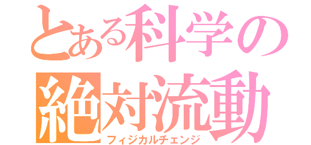 とある科学の絶対流動（フィジカルチェンジ）