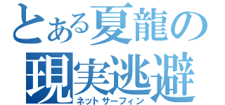 とある夏龍の現実逃避（ネットサーフィン）