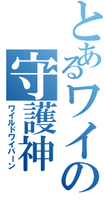 とあるワイの守護神（ワイルドワイバーン）