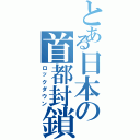 とある日本の首都封鎖（ロックダウン）