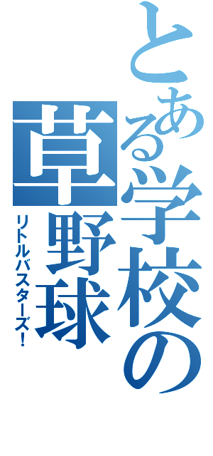 とある学校の草野球（リトルバスターズ！）