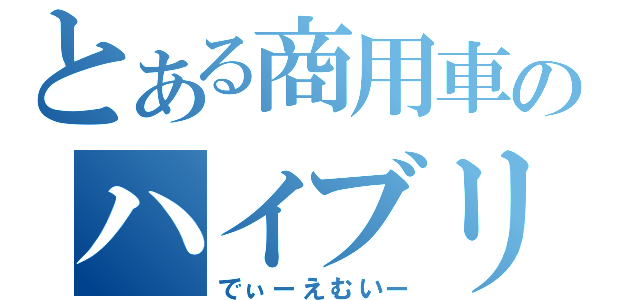 とある商用車のハイブリットシステム（でぃーえむいー）