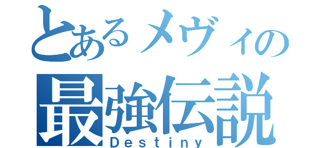 とあるメヴィの最強伝説（Ｄｅｓｔｉｎｙ）