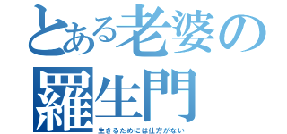 とある老婆の羅生門（生きるためには仕方がない）