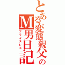 とある変態親父のＭ男日記（プライスレス）