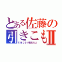 とある佐藤の引きこもりⅡ（引きこもり最高だよ）