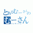 とあるむーさんのむーさん禁書目録（インデックス）