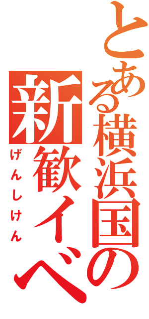 とある横浜国の新歓イベ（げんしけん）