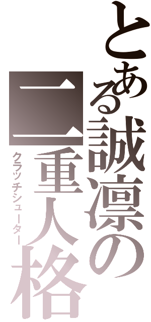 とある誠凛の二重人格（クラッチシューター）