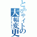 とあるサイトの大幅変更（キブンテンカン）