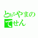 とあるやまのてせん（）