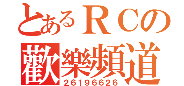 とあるＲＣの歡樂頻道（２６１９６６２６）