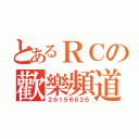 とあるＲＣの歡樂頻道（２６１９６６２６）