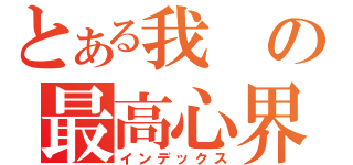 とある我の最高心界（インデックス）