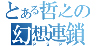 とある哲之の幻想連鎖（ＰＳＰ）