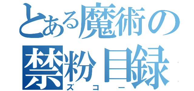 とある魔術の禁粉目録（ズコー）