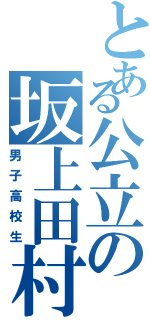 とある公立の坂上田村麻呂（男子高校生）