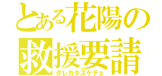 とある花陽の救援要請（ダレカタスケテェ）