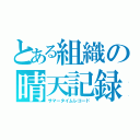 とある組織の晴天記録（サマータイムレコード）