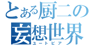 とある厨二の妄想世界（ユートピア）