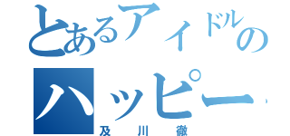 とあるアイドルバレー選手のハッピーセット（及川徹）