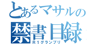 とあるマサルの禁書目録（Ｒ１グランプリ）